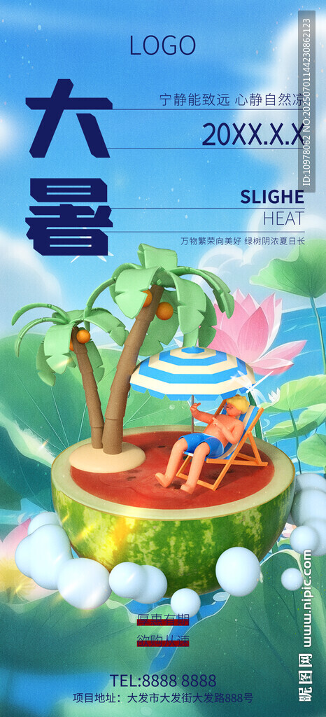 大暑小暑夏日海报