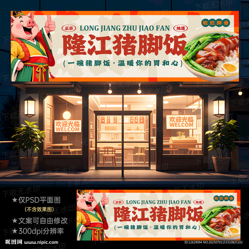 猪脚饭门头