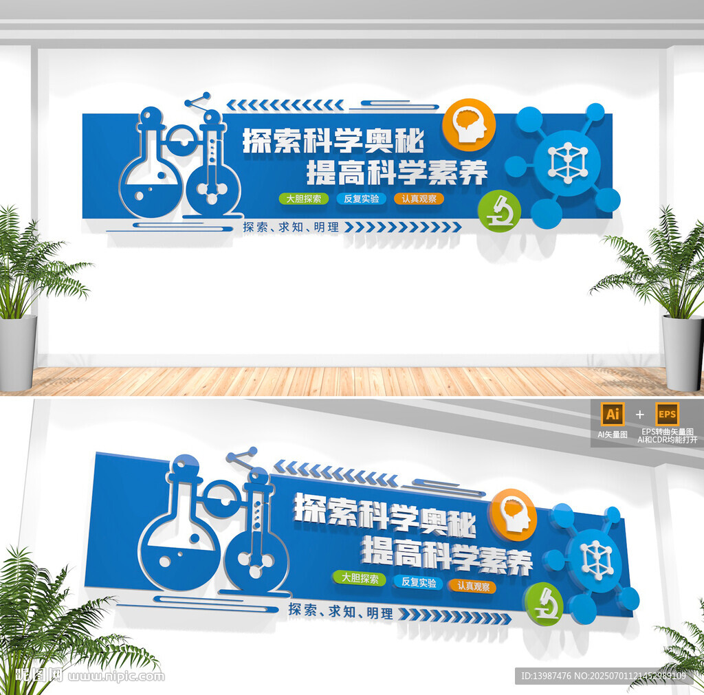 科学实验室校园文化墙