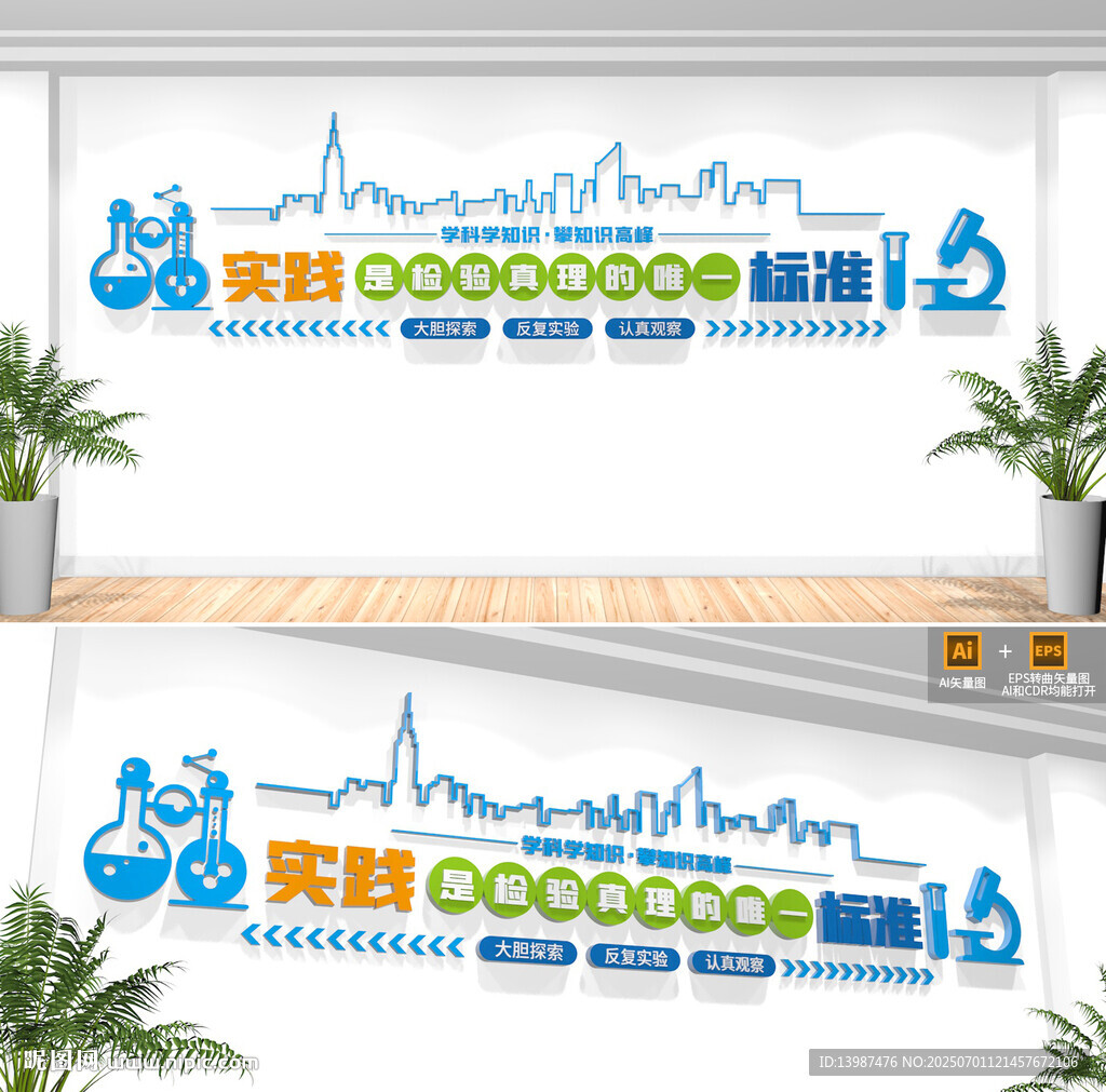 学校实验室文化墙