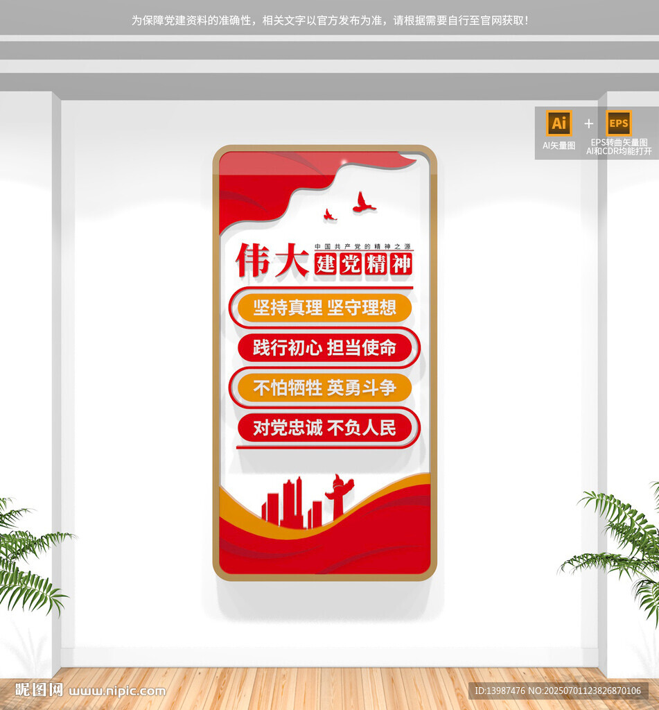 竖版伟大建党精神文化墙