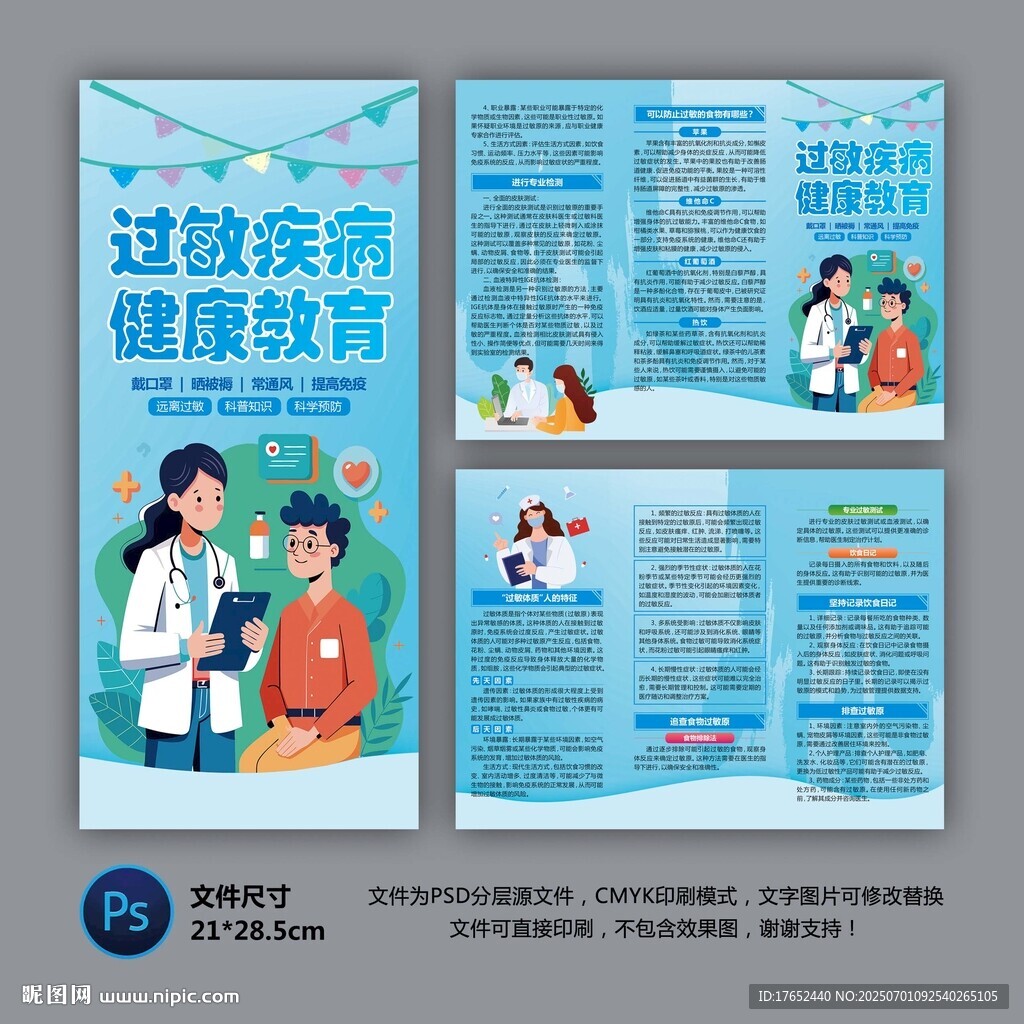 过敏性疾病健康折页