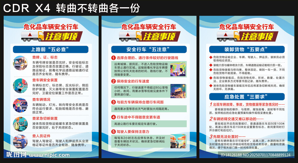 危化品车辆安全行车注意事项 