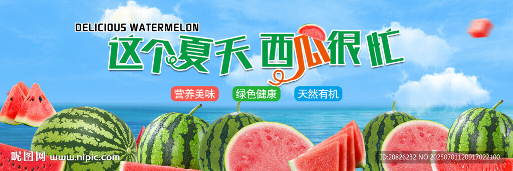 夏日西瓜促销活动海报