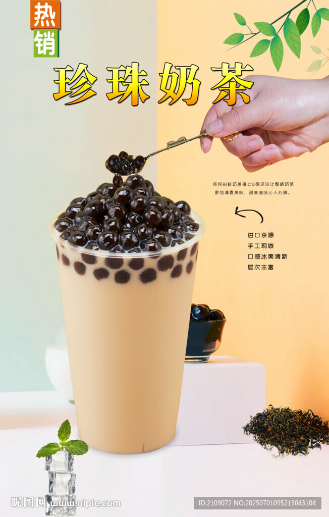 珍珠奶茶  