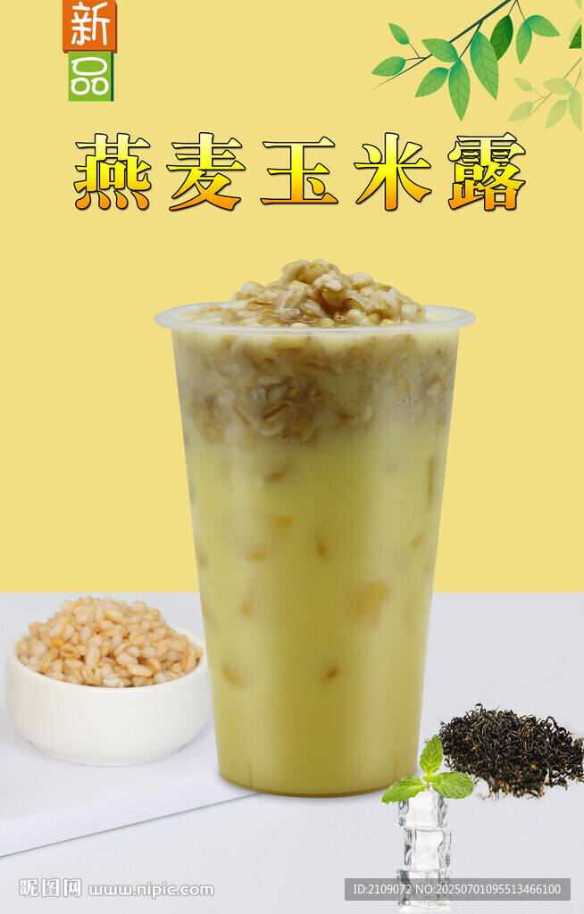 燕麦玉米露