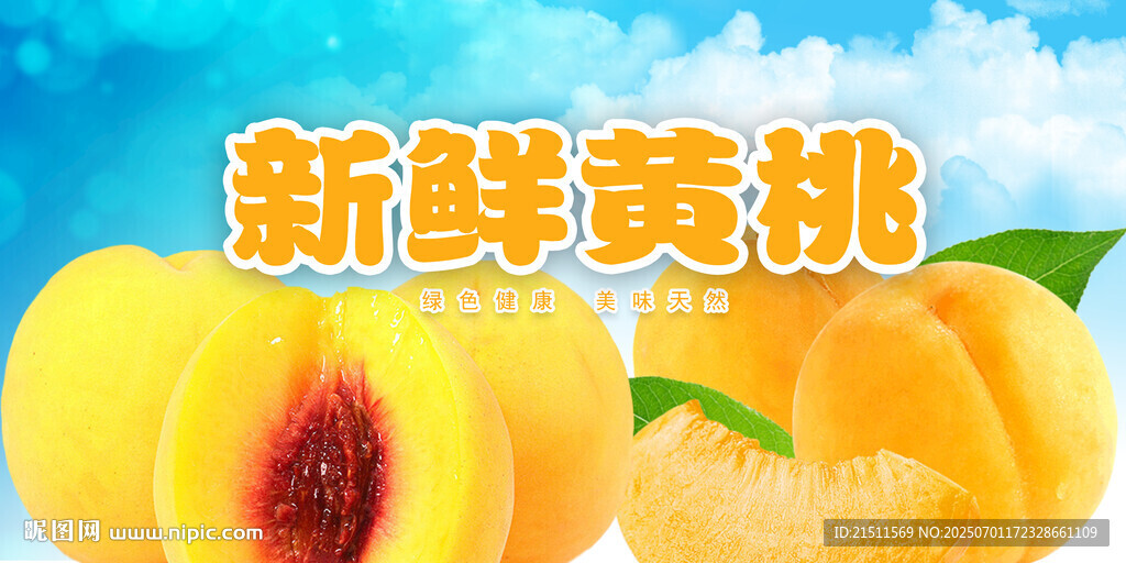 黄桃