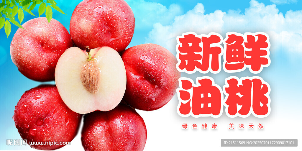 油桃