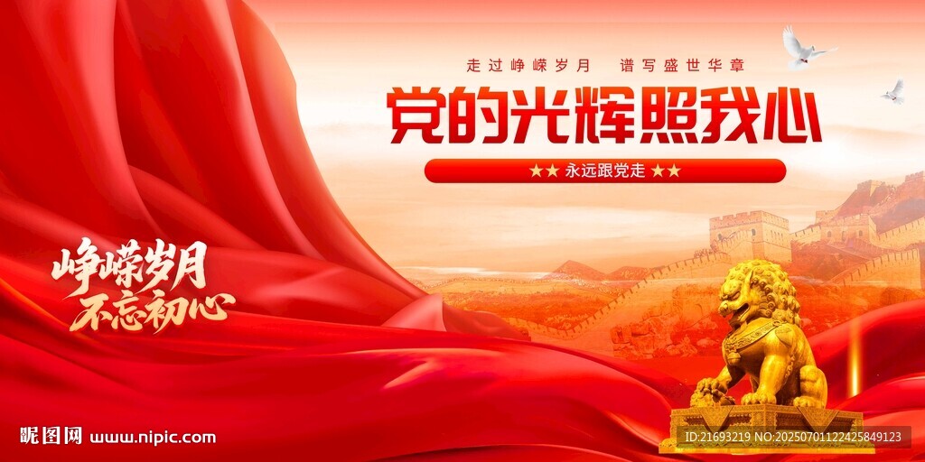 党的光辉耀我心宣传图