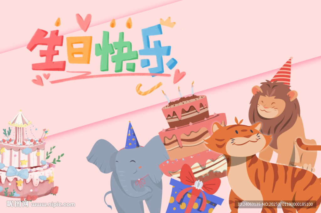 动物们的欢乐生日派对