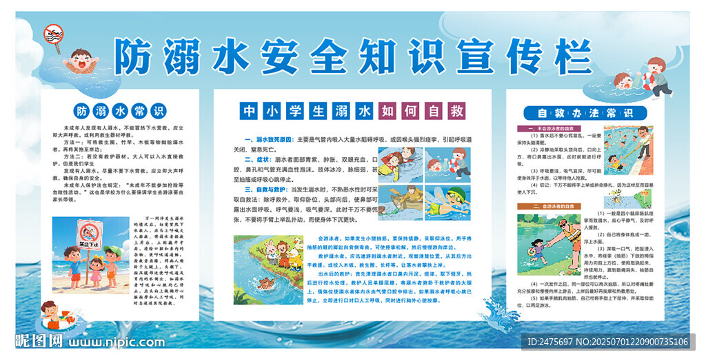 防溺水宣传栏