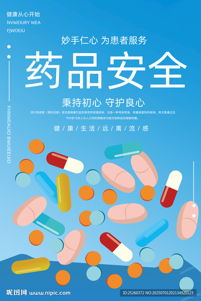 药品安全