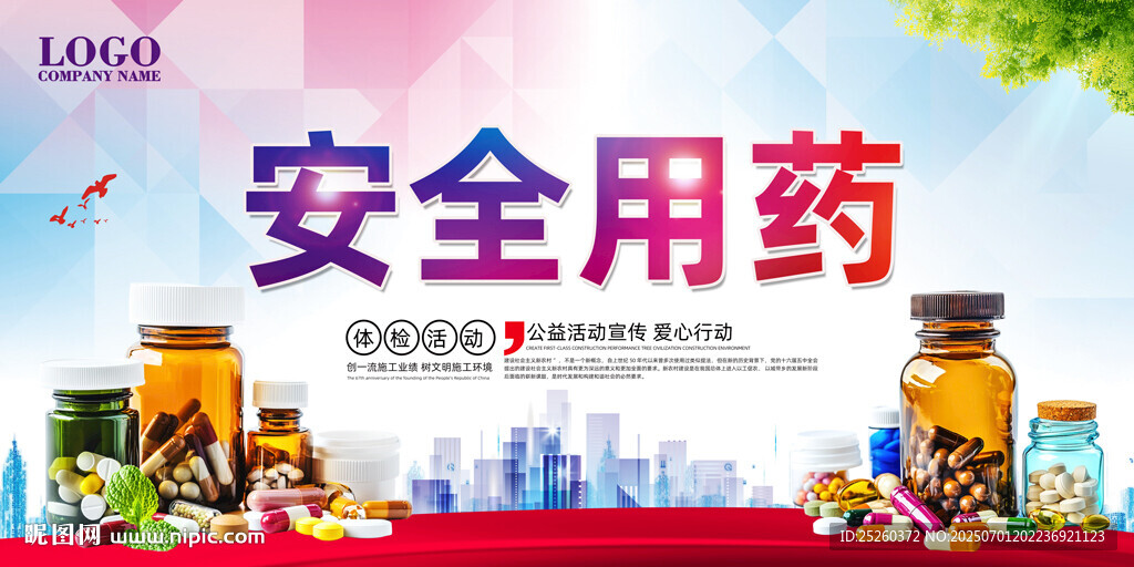 药品安全
