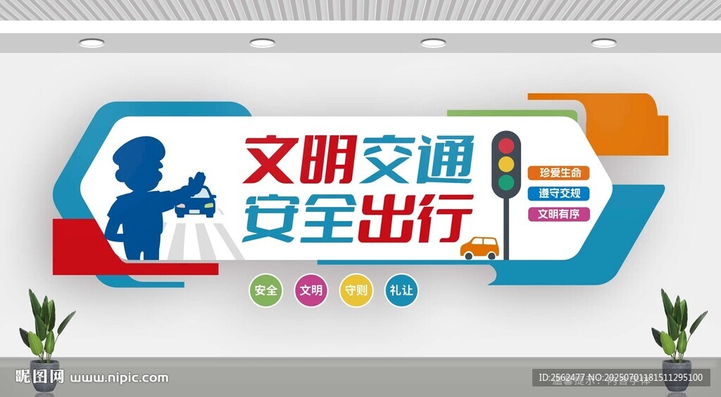 文明交通宣传墙展示