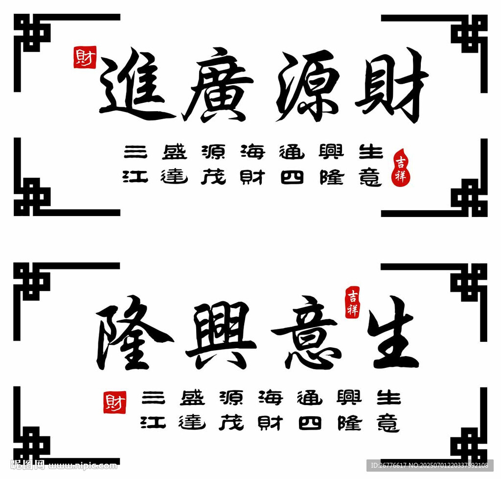 招财进宝生意兴隆书法图