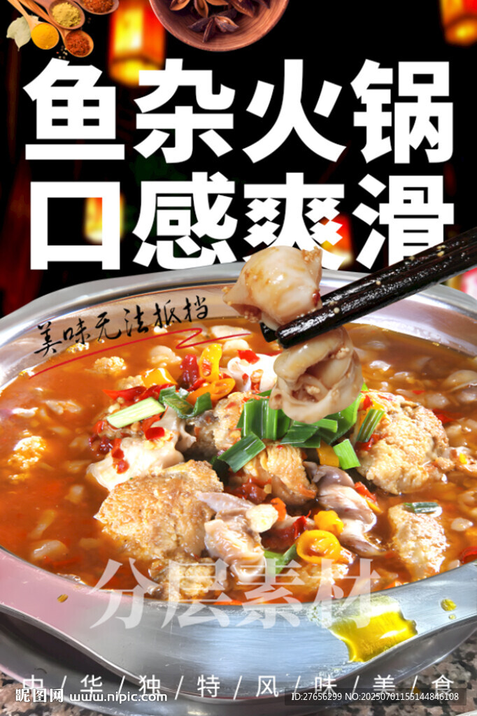 鱼杂火锅