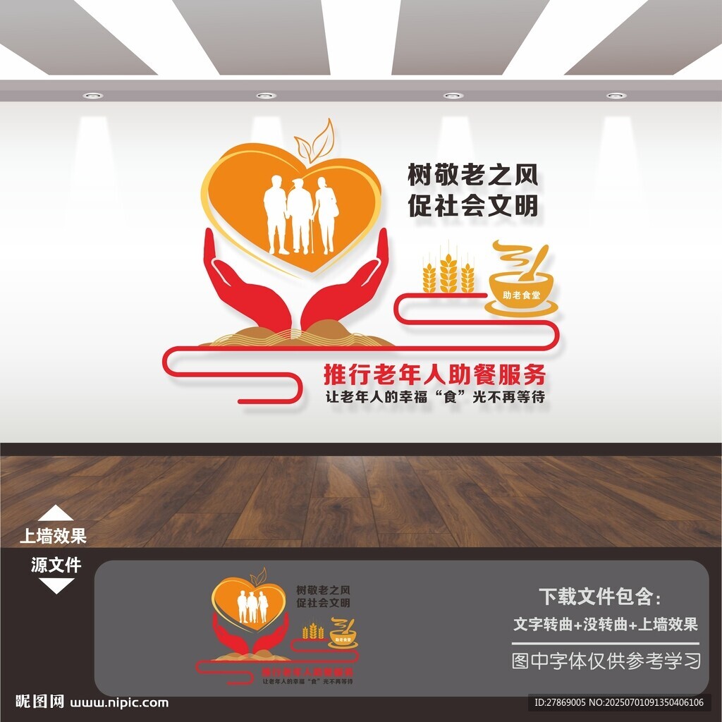 老年人社区食堂自助餐服务文化墙