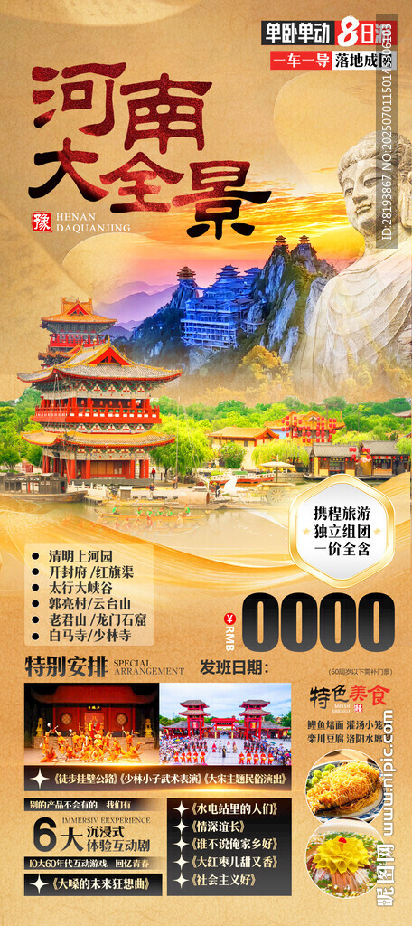河南高端旅游手机海报
