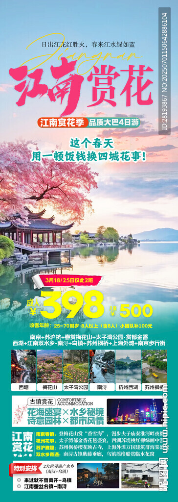 华东高端旅游手机海报