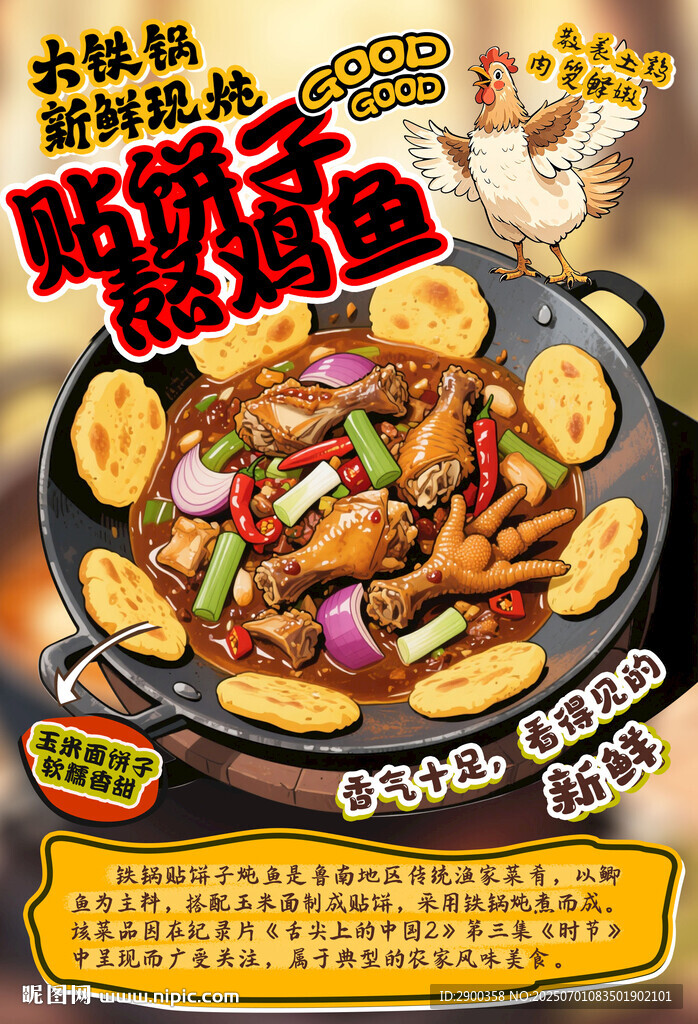 贴饼子熬鸡鱼