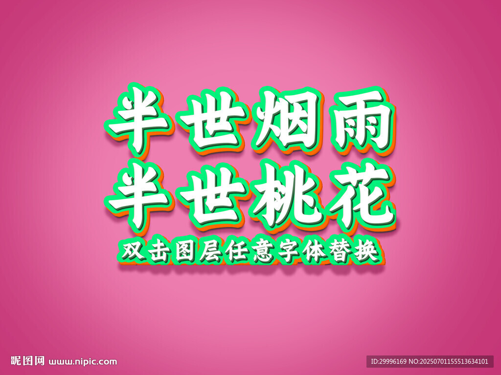 特效字