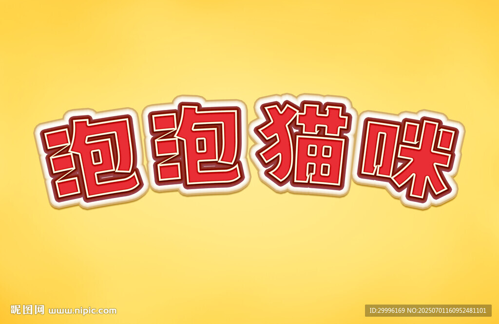 特效字