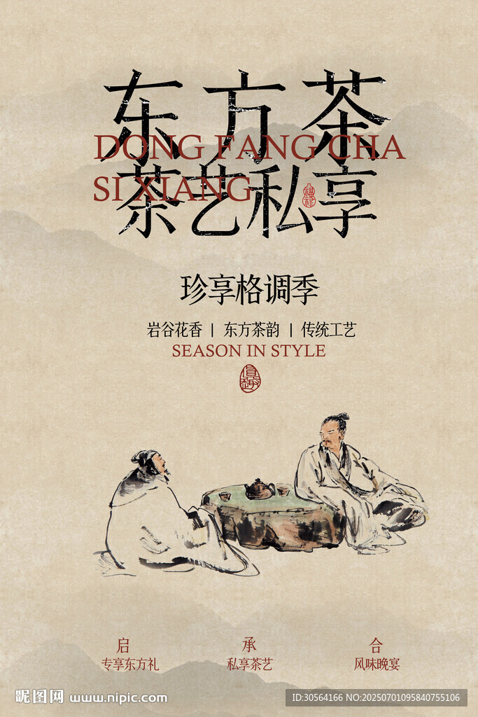 东方茶茶艺私享活动海报