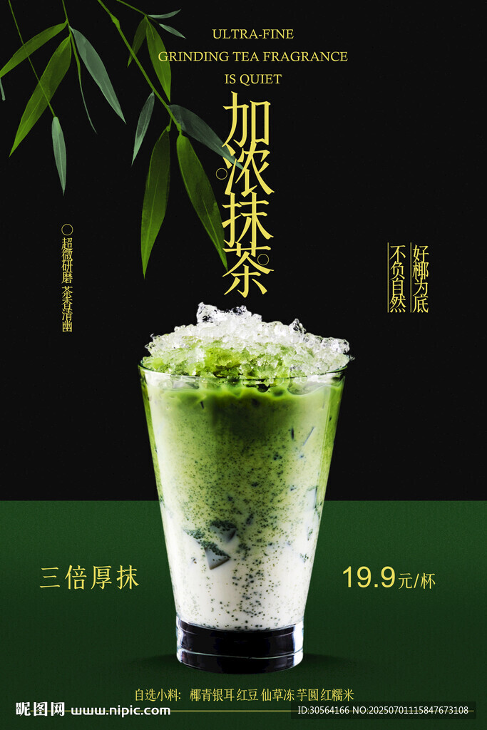 抹茶饮品促销活动海报