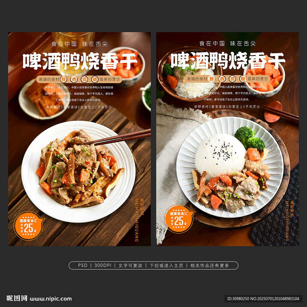 啤酒鸭脯烧香干