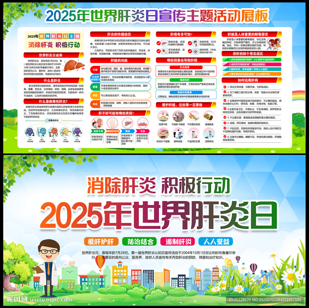 2025年肝炎日
