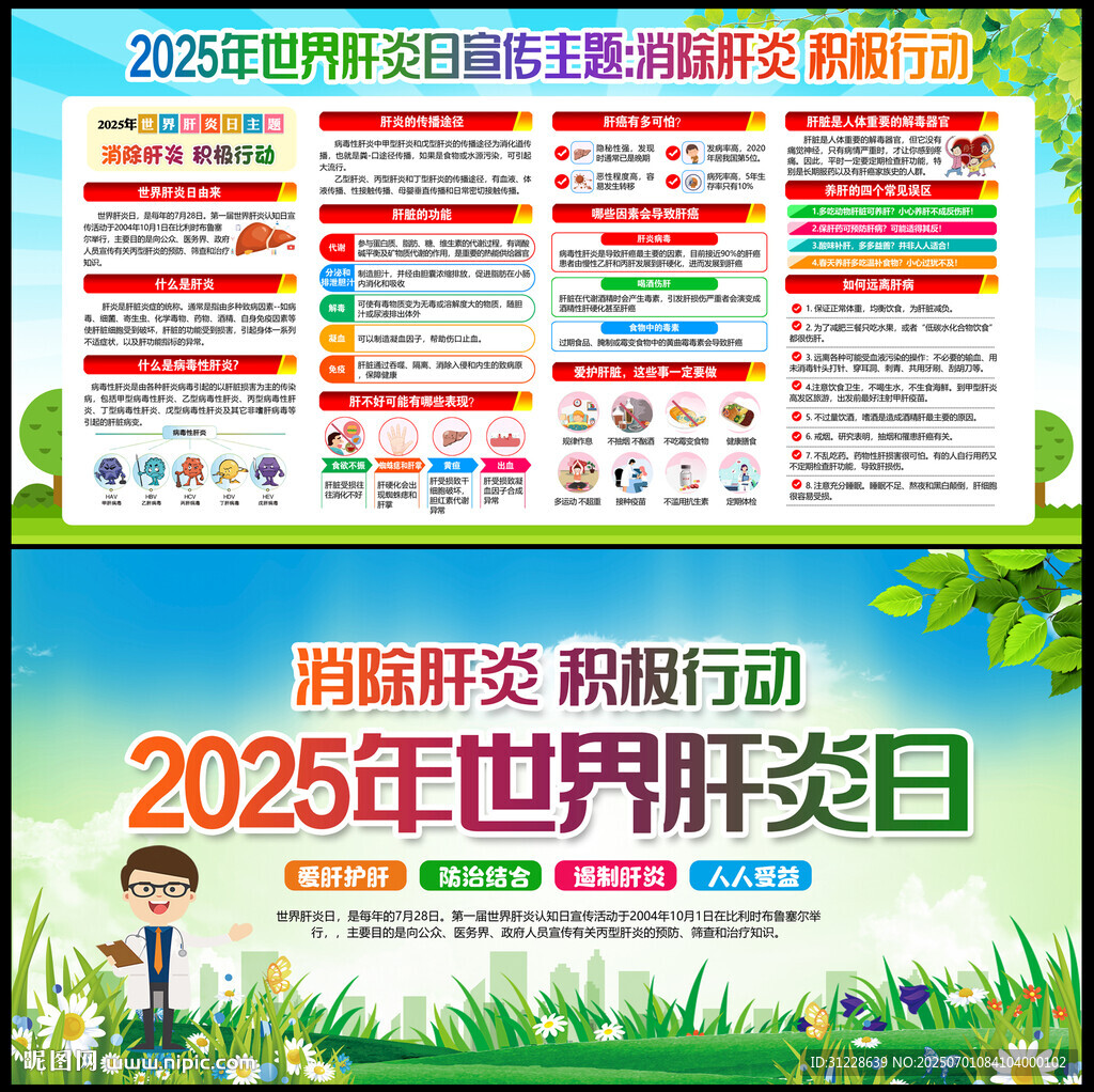 2025年世界肝炎日
