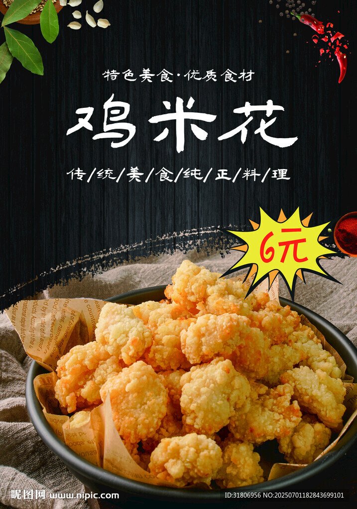 美味鸡米花