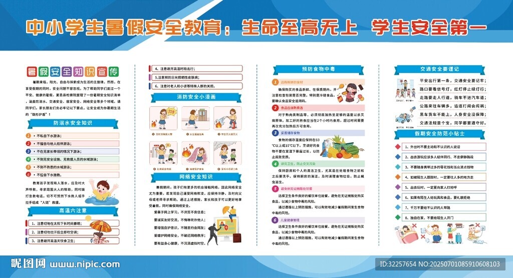中学生暑假安全教育
