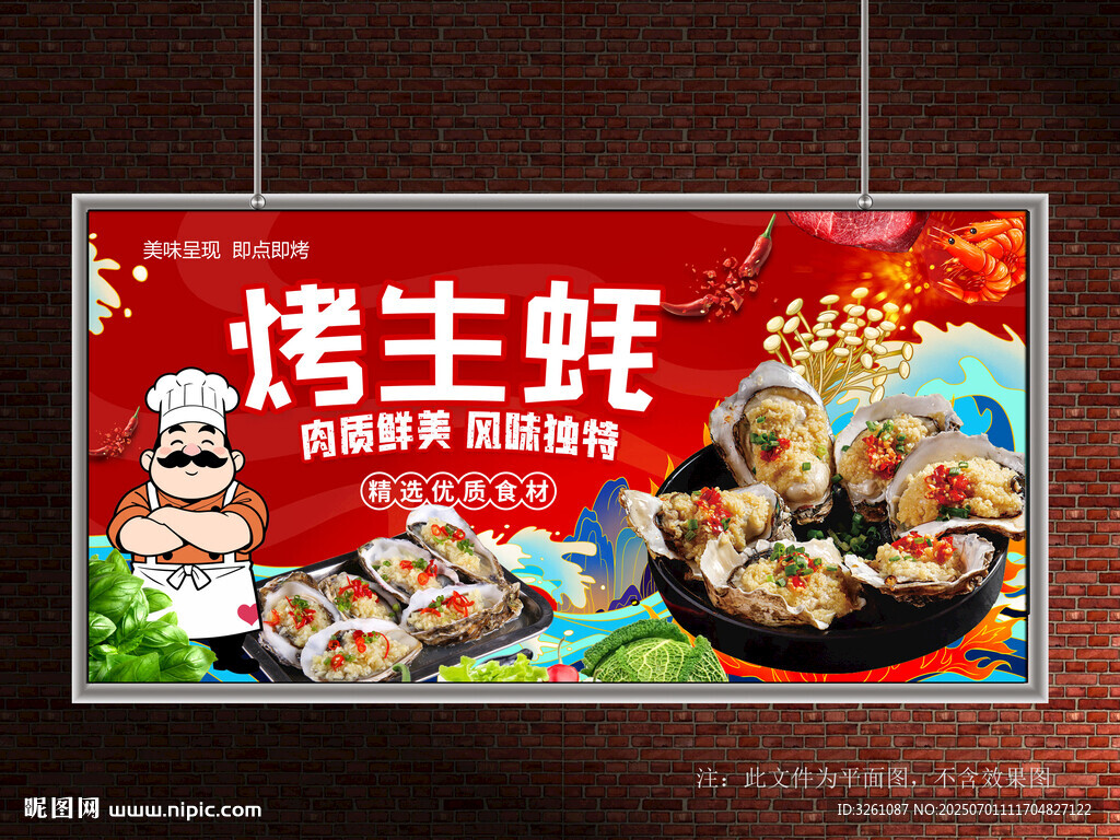 烤生蚝