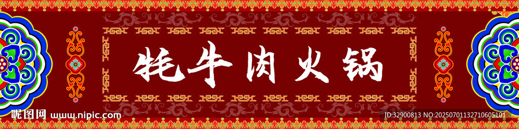 牦牛肉火锅