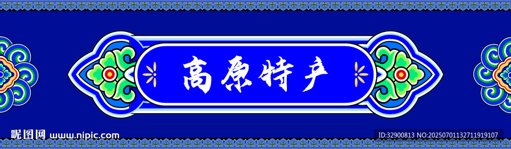 高原特产