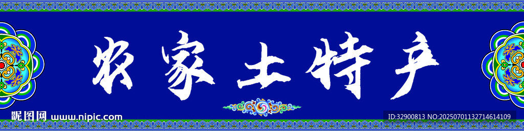 农家土特产展示