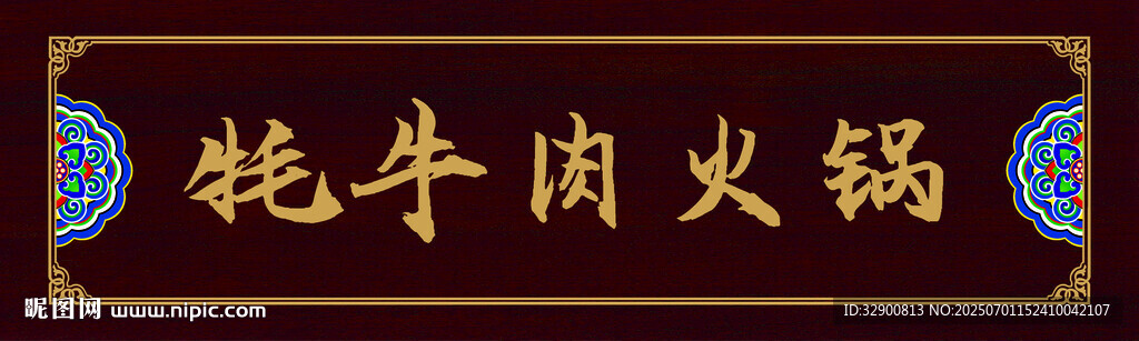 牦牛肉火锅招牌
