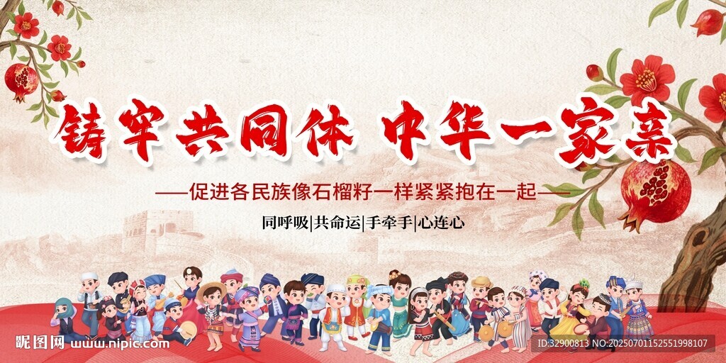 民族团结背景