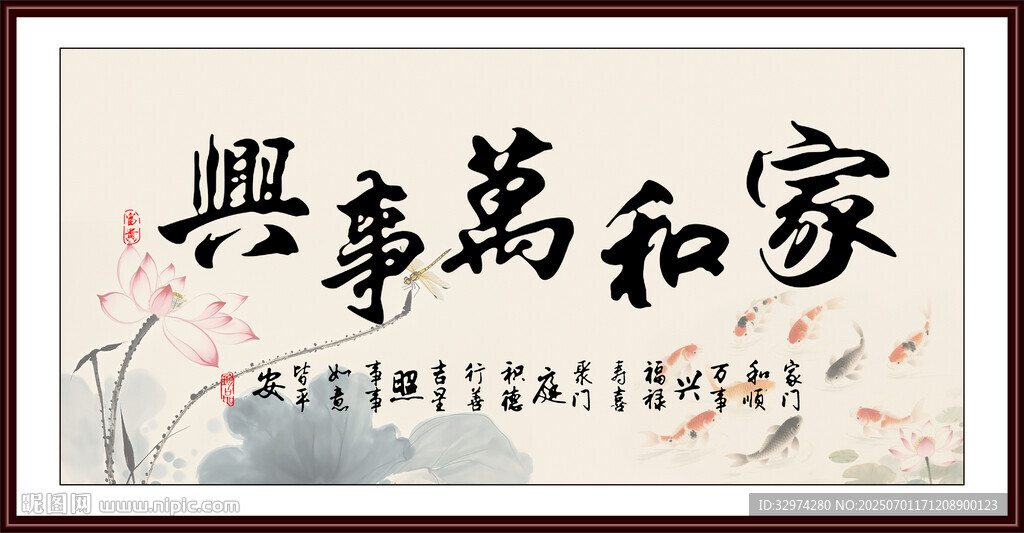 家和万事兴