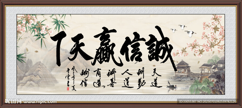 诚信赢天下