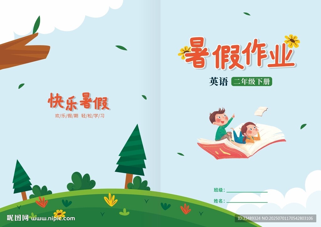 快乐暑假