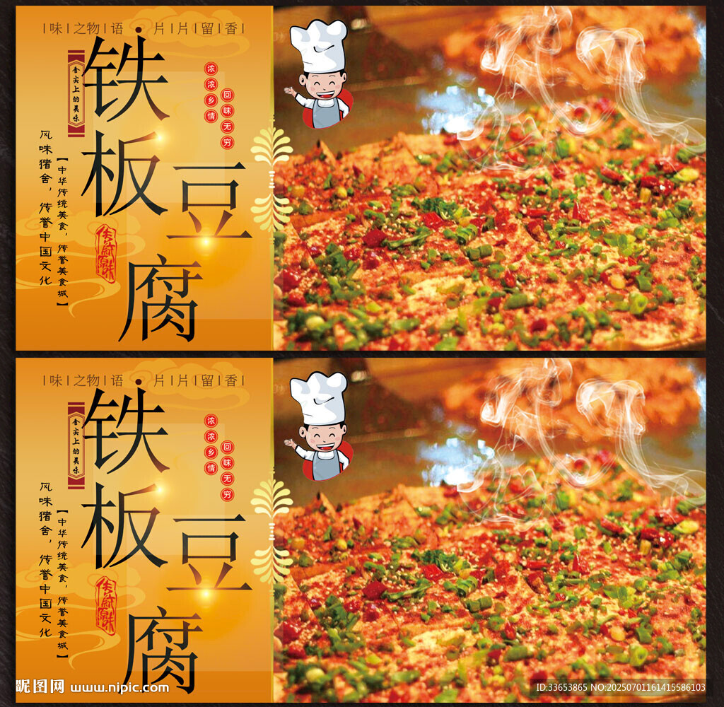 铁板豆腐展板