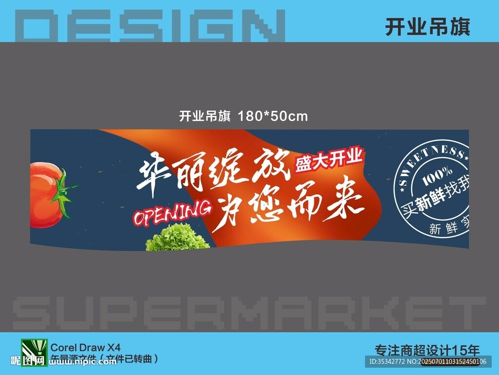 生鲜超市开业促销吊旗