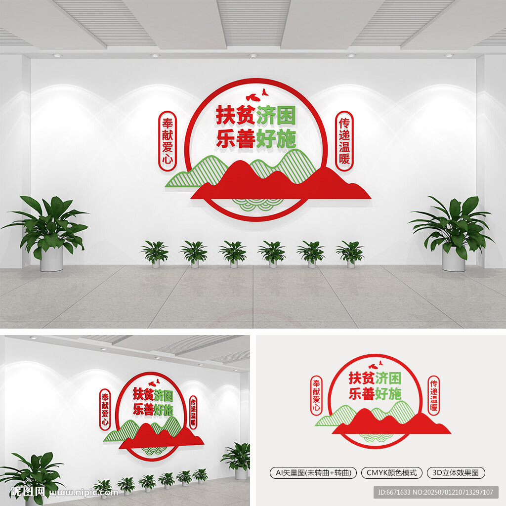 扶贫济困乐善好施公益文化墙