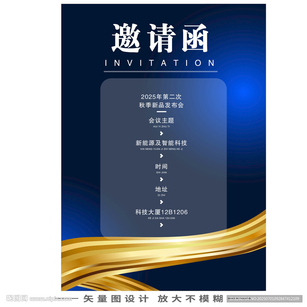 邀请函