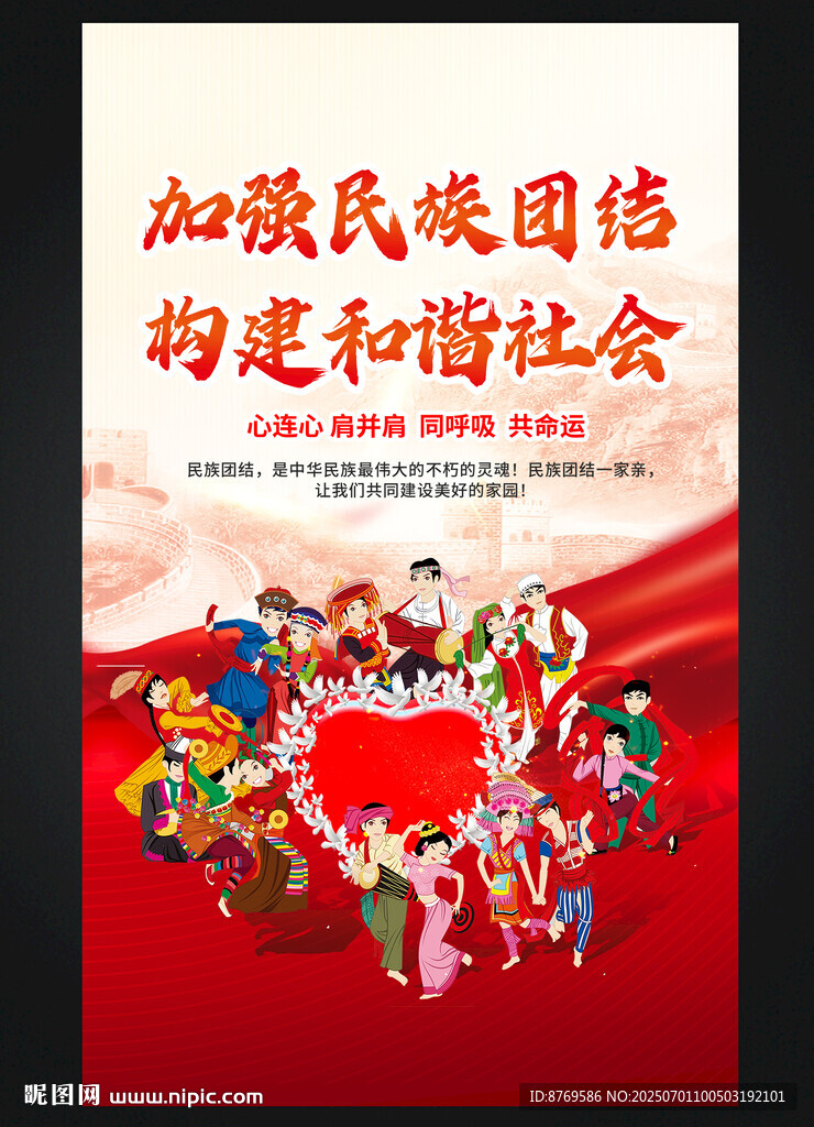 民族团结