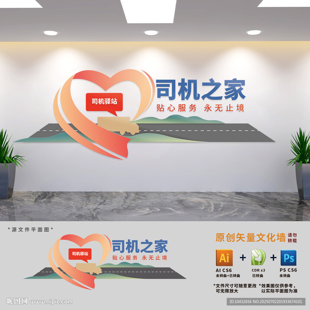 司机之家爱心驿站文化墙