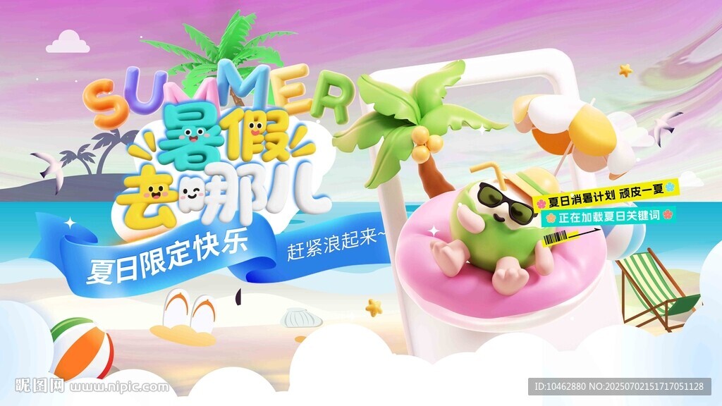 暑假去哪儿梦幻冰淇淋主题海报