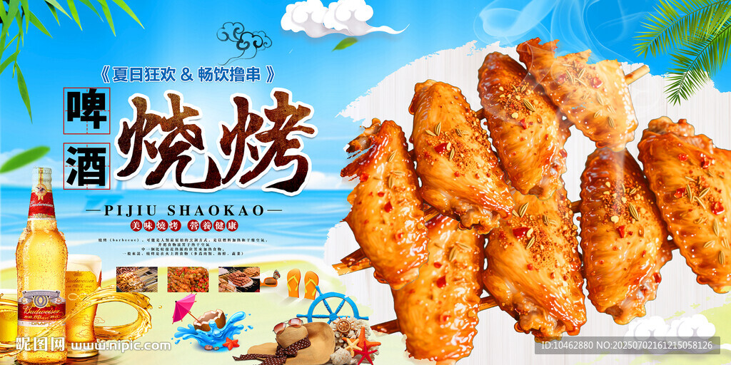 啤酒烧烤夏日海边烧烤展板